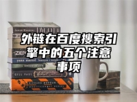 外链在百度搜索引擎中的五个注意事项