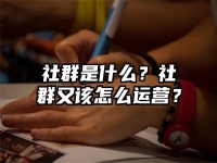社群是什么？社群又该怎么运营？