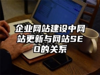 企业网站建设中网站更新与网站SEO的关系