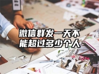微信群发一天不能超过多少个人