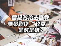 营级政治主官教导员称作“政委”，是对是错？