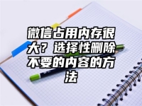 微信占用内存很大？选择性删除不要的内容的方法