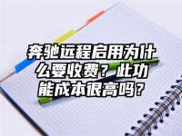 奔驰远程启用为什么要收费？此功能成本很高吗？