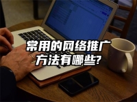 常用的网络推广方法有哪些?