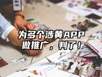 为多个涉黄APP做推广，判了！