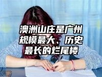 澳洲山庄是广州规模最大、历史最长的烂尾楼