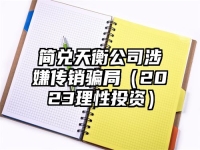 简兑天衡公司涉嫌传销骗局（2023理性投资）