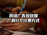 网络广告投放推广的11个计费方式