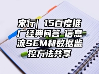 宋行| 15百度推广经典问答-信息流SEM和数据监控方法共享
