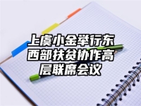 上虞小金举行东西部扶贫协作高层联席会议