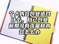 个人内容创业适合什么，自己创业前期没有流量和内容怎么办