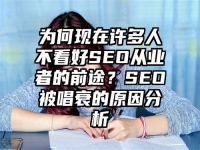 为何现在许多人不看好SEO从业者的前途？SEO被唱衰的原因分析