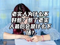 老实人为什么不好惹？惹了老实人最后会是什么下场？