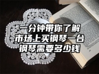 一分钟带你了解市场上买钢琴一台钢琴需要多少钱