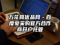 万花筒优品网－百度爱采购官方合作商开户托管
