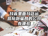 抖音里面抖店运营陪跑骗局的公司有哪些