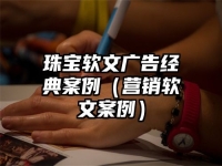 珠宝软文广告经典案例（营销软文案例）