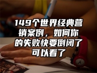 149个世界经典营销案例，如何你的失败快要倒闭了可以看了
