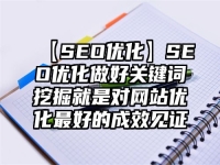 【SEO优化】SEO优化做好关键词挖掘就是对网站优化最好的成效见证