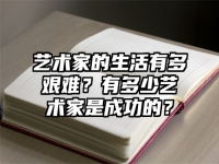 艺术家的生活有多艰难？有多少艺术家是成功的？