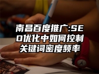 南昌百度推广:SEO优化中如何控制关键词密度频率