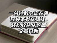 一分钟教会您在今日头条发文赚钱，轻松收益从这篇文章开始