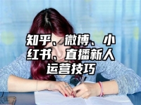知乎、微博、小红书、直播新人运营技巧