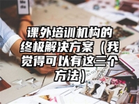 课外培训机构的终极解决方案（我觉得可以有这三个方法）