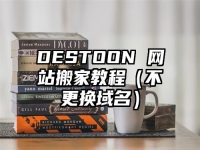 DESTOON 网站搬家教程（不更换域名）