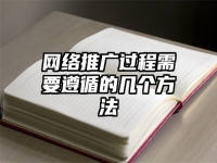 网络推广过程需要遵循的几个方法