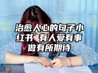 治愈人心的句子小红书 有人爱有事做有所期待