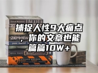 捕捉人性9大痛点，你的文章也能篇篇10W+