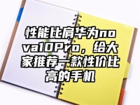 性能比肩华为nova10Pro，给大家推荐一款性价比高的手机