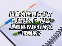 抖音为世界杯做了哪些努力？抖音上看世界杯有什么特别的？