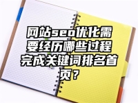 网站seo优化需要经历哪些过程完成关键词排名首页？
