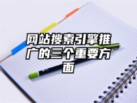 网站搜索引擎推广的三个重要方面