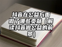 抖音在公益方面做了哪些贡献（解读抖音做公益的前景）