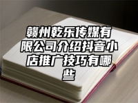赣州乾乐传媒有限公司介绍抖音小店推广技巧有哪些