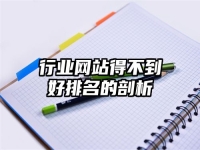 行业网站得不到好排名的剖析