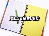 关键词策略浅谈