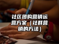社区团购营销运营方案（社群营销的方法）