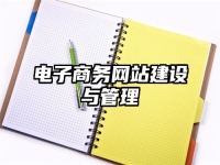 电子商务网站建设与管理