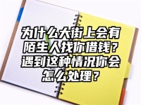 为什么大街上会有陌生人找你借钱？遇到这种情况你会怎么处理？