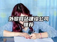 外贸网站建设公司推荐
