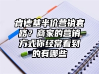 肯德基半价营销套路？商家的营销方式你经常看到的有哪些