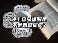 晚上容易惊醒是不是有糖尿病？