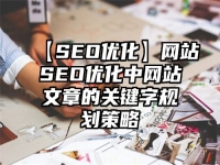 【SEO优化】网站SEO优化中网站文章的关键字规划策略