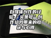 自媒体创作的经验:“头条号”创作给我带来的收获与心得