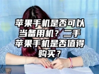 苹果手机是否可以当备用机？二手苹果手机是否值得购买？