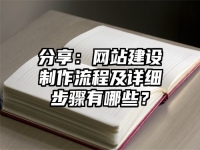 分享：网站建设制作流程及详细步骤有哪些？